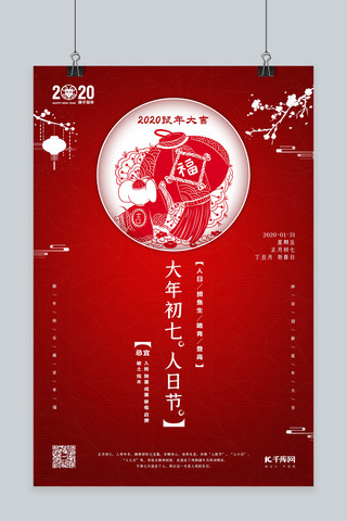 春节习俗剪纸海报模板_春节习俗大年初七红色简约海报