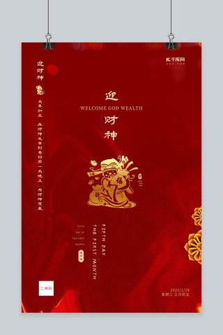 新年正月初五海报模板_春节习俗初五剪纸财神红色古典创意海报