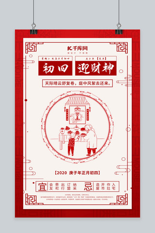 传统财神海报模板_大年初四迎财神红色中国风海报