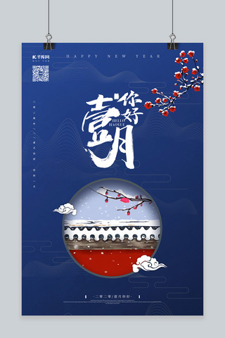 你好一月雪景蓝色中国风海报