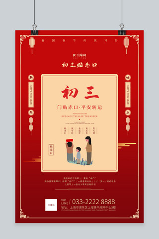 新年习俗大年海报模板_春节习俗传统习俗初三插画文字红色古典海报