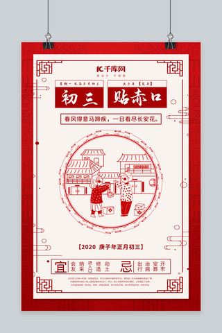 中国风春节习俗海报模板_大年初三贴赤口红色中国风海报