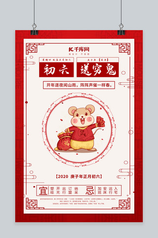 春节习俗初六海报模板_大年初六送穷鬼红色中国风海报