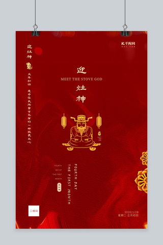 灶王海报模板_春节习俗初四剪纸元素红色古典创意海报