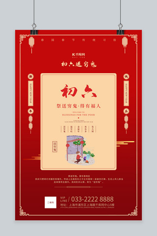 新年习俗初六海报模板_春节习俗初六插画文字红色古典海报