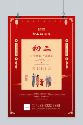 春节习俗插画海报模板_春节习俗传统习俗初二文字插画红色古典海报