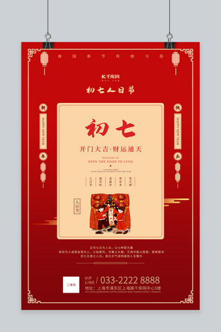 年初海报海报模板_春节习俗初七插画文字红色古典海报