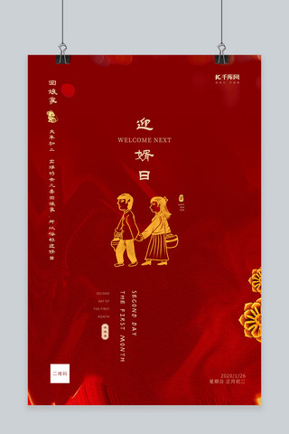 春节习俗初二回娘家剪纸红色古典创意海报