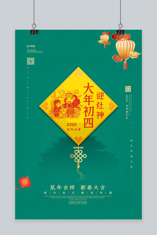 大年初四海报模板_春节习俗大年初四绿色中国风海报