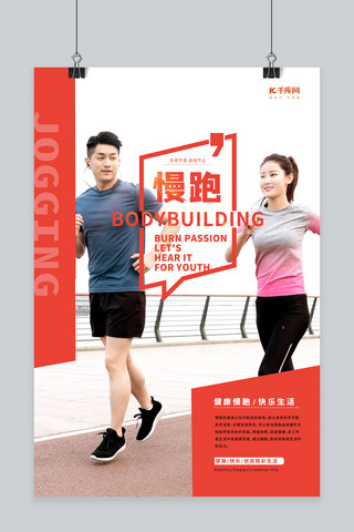 全民推广海报模板_慢跑健身运动红色简约海报
