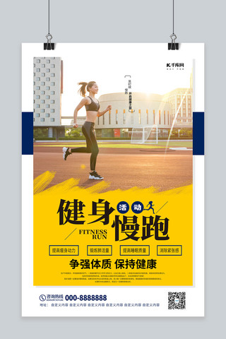 全民推广海报模板_慢跑健身活动黄蓝色简约海报
