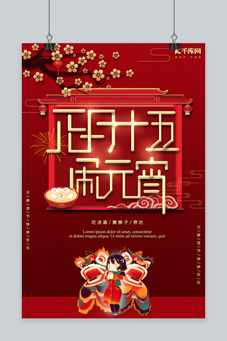 元宵节舞狮子红色中国风海报