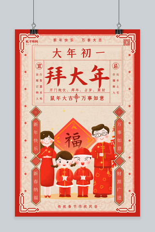 年初一习俗海报模板_春节习俗拜大年红色年画贺报