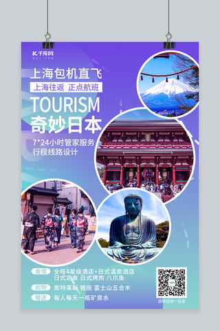旅游风格海报海报模板_奇幻日本旅游景点紫色调渐变风格海报