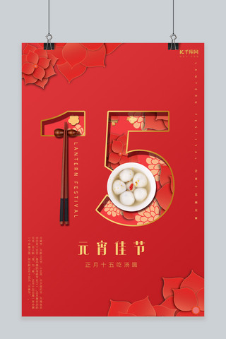 元宵节正月十五汤圆红色剪纸风海报