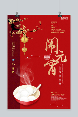 元宵海报中国风海报模板_元宵节汤圆红色中国风海报