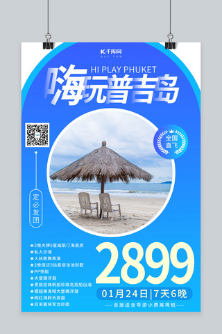 旅行海滩海报模板_嗨玩普吉岛海滩蓝色调渐变风格海报