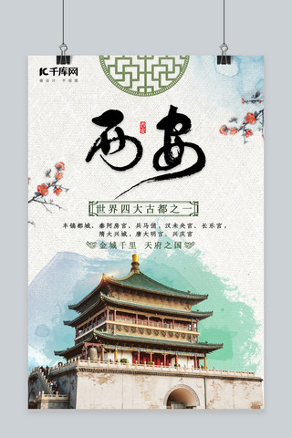 拜年海报模板_旅游西安墨绿色水墨海报