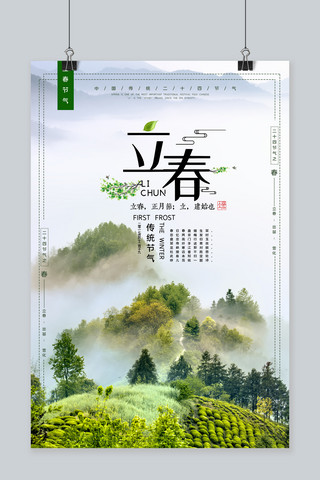 立春节气绿色中国风海报