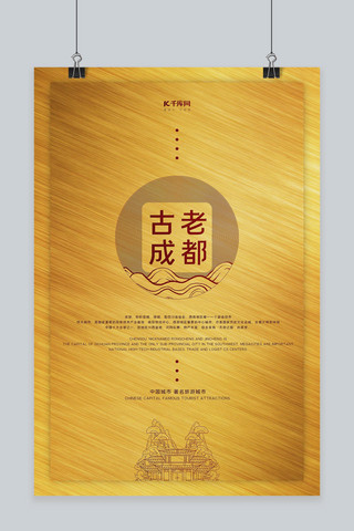 春节旅游成都景区元素金色简约创意海报