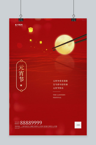 元宵节月亮红色简约创意海报