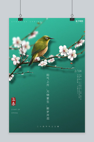立春青色花鸟中式简约海报