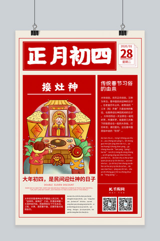 新年春节正月海报模板_春节习俗新年习俗正月初四红色创意报纸海报
