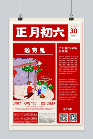 过年海报模板_新年习俗大年初六红色创意报纸海报