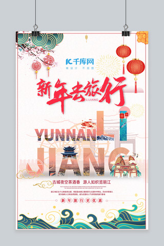 春节旅游丽江红色创意旅游海报