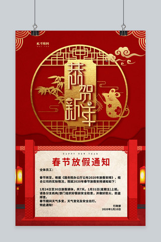 恭贺新年春节放假通知红色精美简约海报