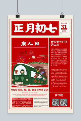 年初海报海报模板_新年习俗正月初七红色创意报纸海报