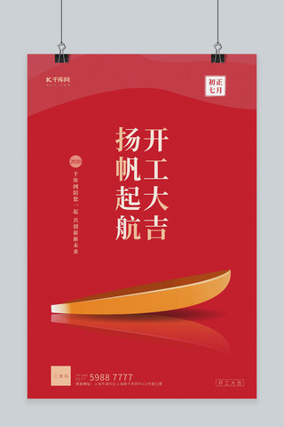 开工大吉船红色简约创意海报