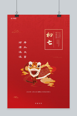 初七海报海报模板_开工大吉舞狮红色简约创意海报