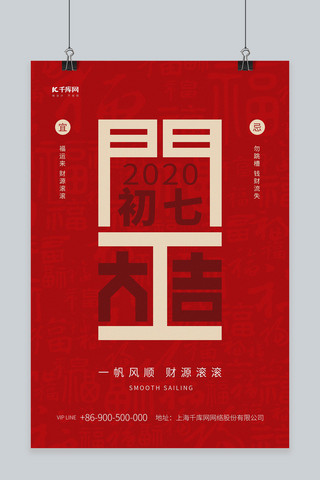 初七初七海报模板_开工大吉文字红色创意简约海报