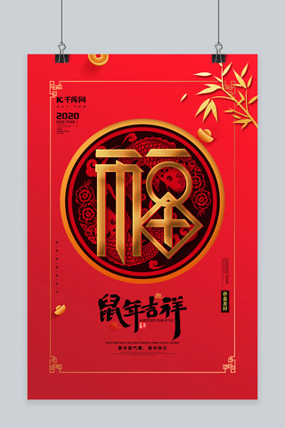 扫福鼠年吉祥红色精美创意海报