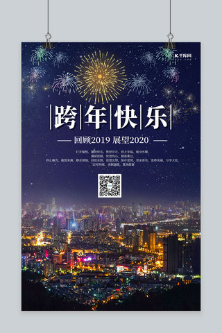 烟花新年跨年海报模板_跨年快乐蓝色唯美海报