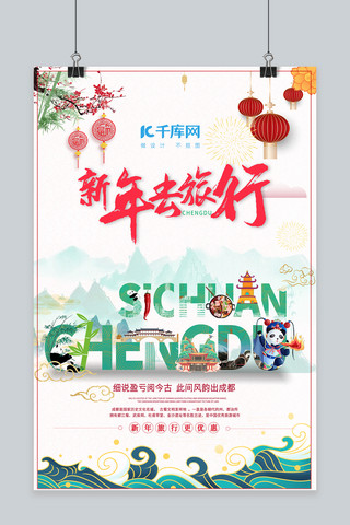 熊猫打架海报模板_新年旅游成都绿色创意旅游海报