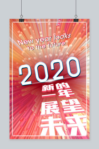 字体2019海报模板_2020年2020字体清新彩色3D柱体风格海报
