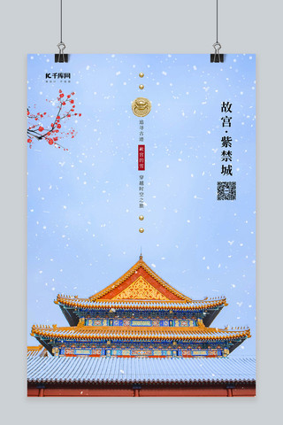 雪景国风海报模板_故宫看雪故宫蓝色中国风海报