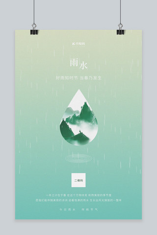 雨水水滴绿色简约创意海报