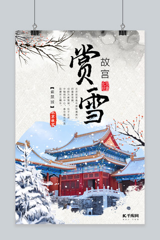 浅色系海报海报模板_故宫看雪赏雪雪景浅色系简约海报