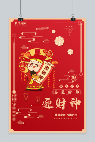 春节习俗简约海报海报模板_迎财神财神红色 简约海报