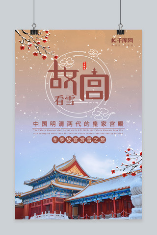 雪旅游海报海报模板_故宫雪 梅花蓝红色渐变海报