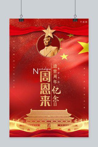 周恩来逝世周年纪念周总理红色大气党建中国风海报