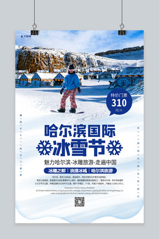 冬季冰雪旅游海报海报模板_哈尔滨国际冰雪节白色剪纸风海报