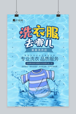 洗衣服去哪儿衣服水蓝色简约风海报