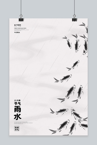 创意锦鲤海报模板_雨水锦鲤白色简约创意海报