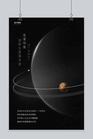 创新简约海报模板_全球科技创新大型研讨会星球黑色简约创意海报