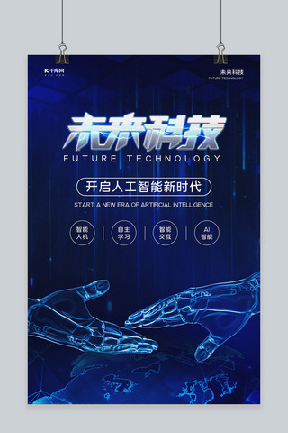 智能科技宣传海报海报模板_未来科技科技手蓝色科技感海报