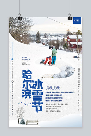 哈尔滨冰雪节白色创意简约海报